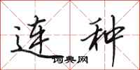 田英章连种行书怎么写