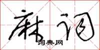王冬龄麻词草书怎么写