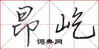 田英章昂屹行书怎么写