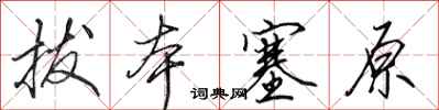 田英章拔本塞原行书怎么写