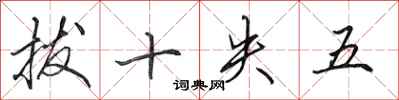 田英章拔十失五行书怎么写