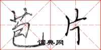 田英章苞片行书怎么写