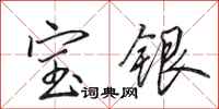 田英章宝银行书怎么写