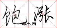 田英章饱涨行书怎么写