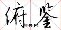 钱沛云俯鉴行书怎么写