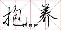 田英章抱养行书怎么写