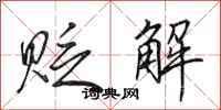 田英章贬解行书怎么写
