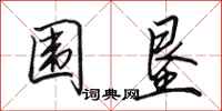 田英章围垦行书怎么写