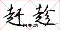 钱沛云赶趁行书怎么写