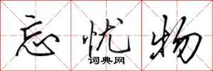 田英章忘忧物行书怎么写