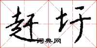 钱沛云赶圩行书怎么写