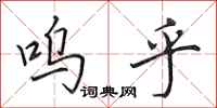 田英章呜乎行书怎么写