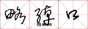 王冬龄略绰口草书怎么写