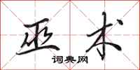 田英章巫术行书怎么写