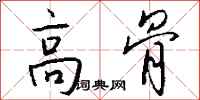 钱沛云高骨行书怎么写