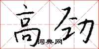 钱沛云高劲行书怎么写