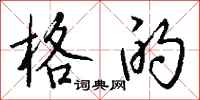 钱沛云格的行书怎么写
