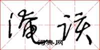 王冬龄淹该草书怎么写