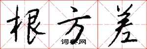 钱沛云根方差行书怎么写
