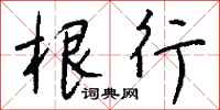 钱沛云根行行书怎么写