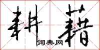 钱沛云耕藉行书怎么写