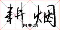 钱沛云耕烟行书怎么写