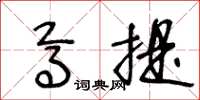 王冬龄焉提草书怎么写