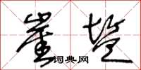 王冬龄崖盐草书怎么写