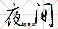 钱沛云夜间行书怎么写