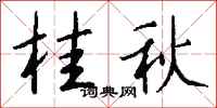 钱沛云桂秋行书怎么写