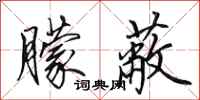田英章朦蔽行书怎么写