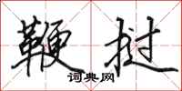 田英章鞭挝行书怎么写