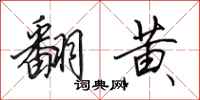 田英章翻黄行书怎么写