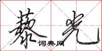 田英章藜光行书怎么写