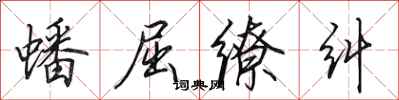 田英章蟠屈缭纠行书怎么写