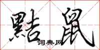 田英章黠鼠行书怎么写