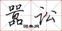 田英章嚣讼行书怎么写