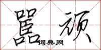 田英章嚚顽行书怎么写