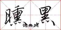 田英章曛黑行书怎么写