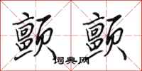 田英章颤颤行书怎么写