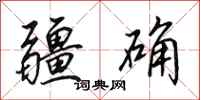 田英章疆确行书怎么写