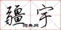 田英章疆宇行书怎么写