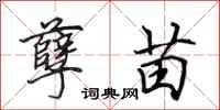 田英章孽苗行书怎么写