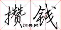 田英章攒钱行书怎么写