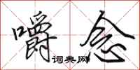 田英章嚼念行书怎么写
