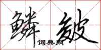 田英章鳞皴行书怎么写