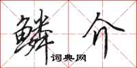 田英章鳞介行书怎么写