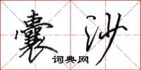 田英章囊沙行书怎么写