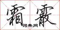 田英章霜霰行书怎么写