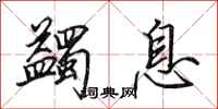 田英章蠲息行书怎么写
